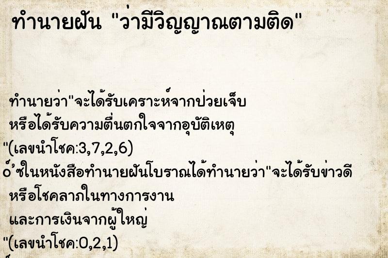 ทำนายฝัน ว่ามีวิญญาณตามติด ทำนายฝัน ว่ามีวิญญาณตามติด