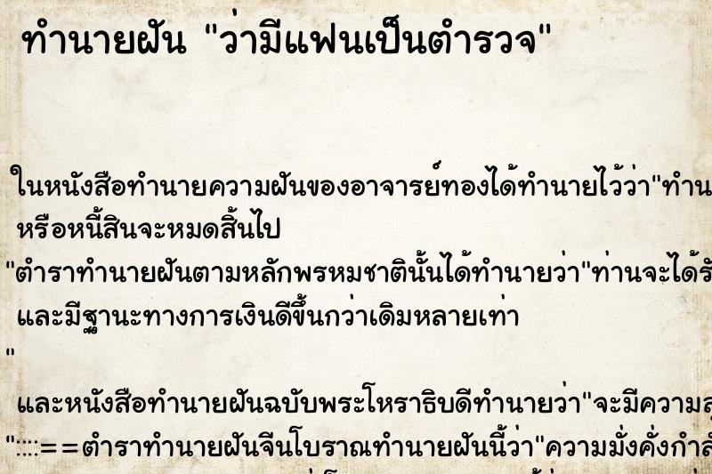ทำนายฝัน ว่ามีแฟนเป็นตำรวจ