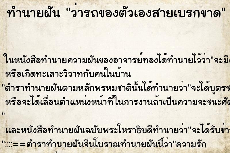 ทำนายฝันทำนายฝันว่ารถของตัวเองสายเบรกขาด