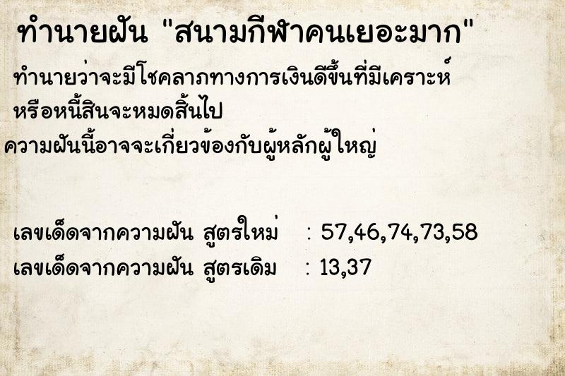 ทำนายฝัน สนามกีฬาคนเยอะมาก ทำนายฝัน สนามกีฬาคนเยอะมาก