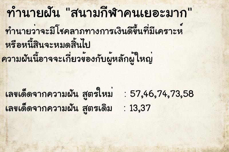 ทำนายฝัน สนามกีฬาคนเยอะมาก ตำราโบราณ แม่นที่สุดในโลก