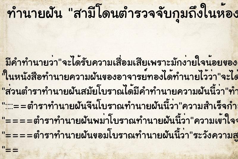 ทำนายฝันสามีโดนตำรวจจับกุมถึงในห้องนอนจับกุมถึงในบ้จับกุ ทำนายฝันทำนายฝันสามีโดนตำรวจจับกุมถึงในห้องนอนจับกุมถึงในบ้จับกุ
