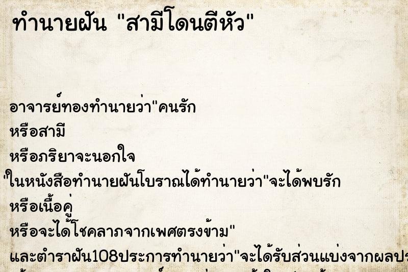 ทำนายฝัน สามีโดนตีหัว ทำนายฝัน สามีโดนตีหัว