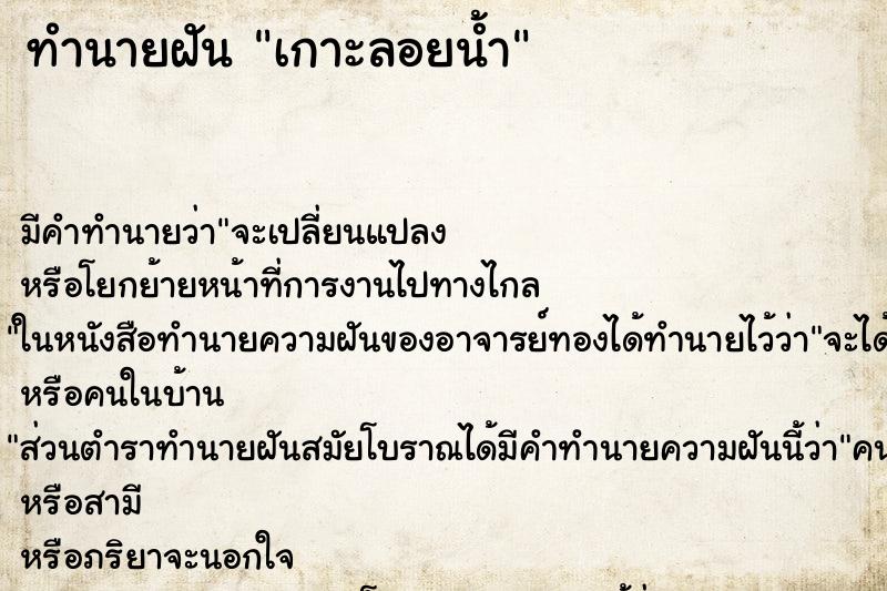 ทำนายฝัน เกาะลอยน้ำ ทำนายฝัน เกาะลอยน้ำ