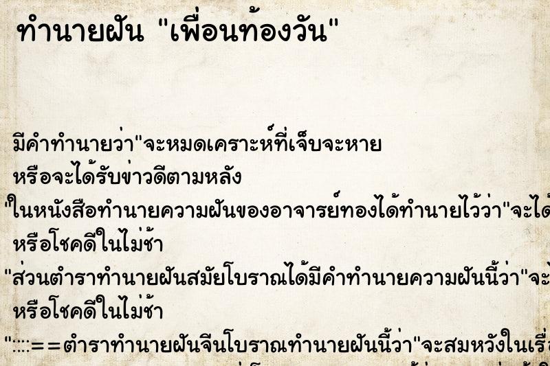 ทำนายฝัน เพื่อนท้องวัน ทำนายฝัน เพื่อนท้องวัน