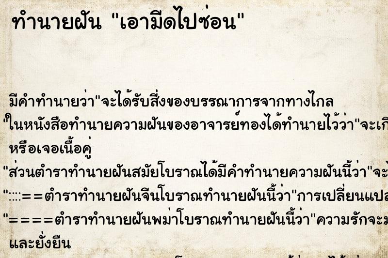 ทำนายฝันเอามีดไปซ่อน ทำนายฝันทำนายฝันเอามีดไปซ่อน