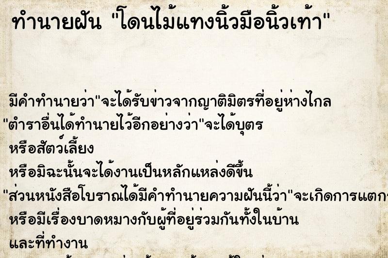 ทำนายฝัน โดนไม้แทงนิ้วมือนิ้วเท้า ทำนายฝัน โดนไม้แทงนิ้วมือนิ้วเท้า