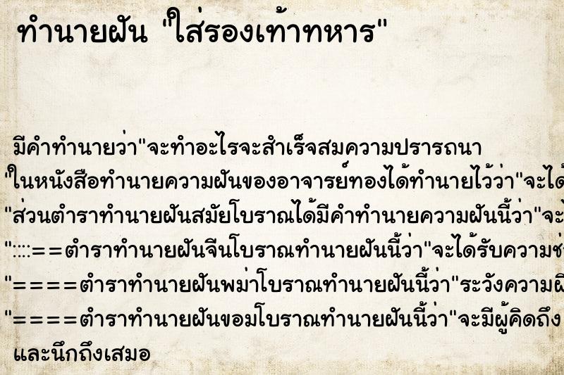 ทำนายฝัน ใส่รองเท้าทหาร ทำนายฝัน ใส่รองเท้าทหาร