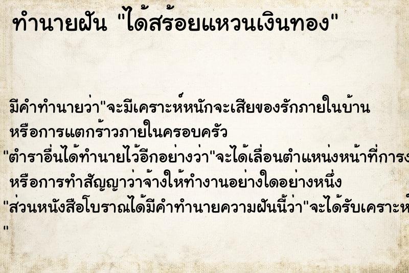 ทำนายฝัน ได้สร้อยแหวนเงินทอง ทำนายฝัน ได้สร้อยแหวนเงินทอง