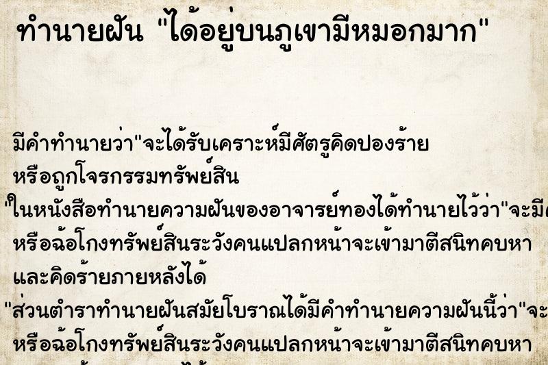 ทำนายฝันทำนายฝันได้อยู่บนภูเขามีหมอกมาก