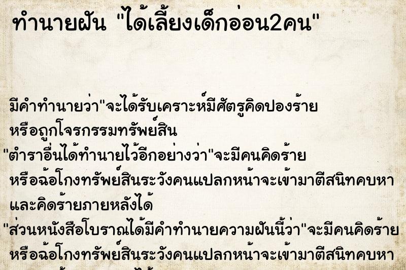 ทำนายฝันทำนายฝันได้เลี้ยงเด็กอ่อน2คน