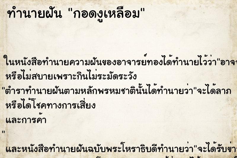 ทำนายฝันทำนายฝันกอดงูเหลือม