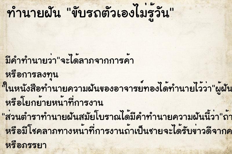 ทำนายฝัน ขับรถตัวเองไม่รู้วัน ทำนายฝัน ขับรถตัวเองไม่รู้วัน
