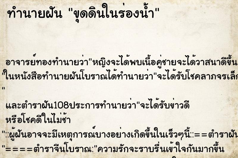 ทำนายฝันขุดดินในร่องน้ำ ทำนายฝันทำนายฝันขุดดินในร่องน้ำ