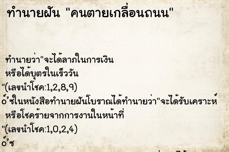 ทำนายฝันคนตายเกลื่อนถนน ทำนายฝันทำนายฝันคนตายเกลื่อนถนน