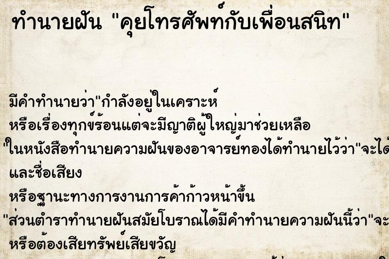 ทำนายฝัน คุยโทรศัพท์กับเพื่อนสนิท ทำนายฝัน คุยโทรศัพท์กับเพื่อนสนิท