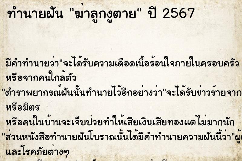ทำนายฝัน ฆ่าลูกงูตาย ทำนายฝัน ฆ่าลูกงูตาย