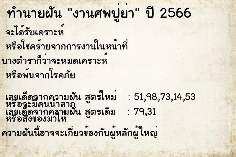 ทำนายฝันงานศพปู่ย่า ทำนายฝันทำนายฝันงานศพปู่ย่า