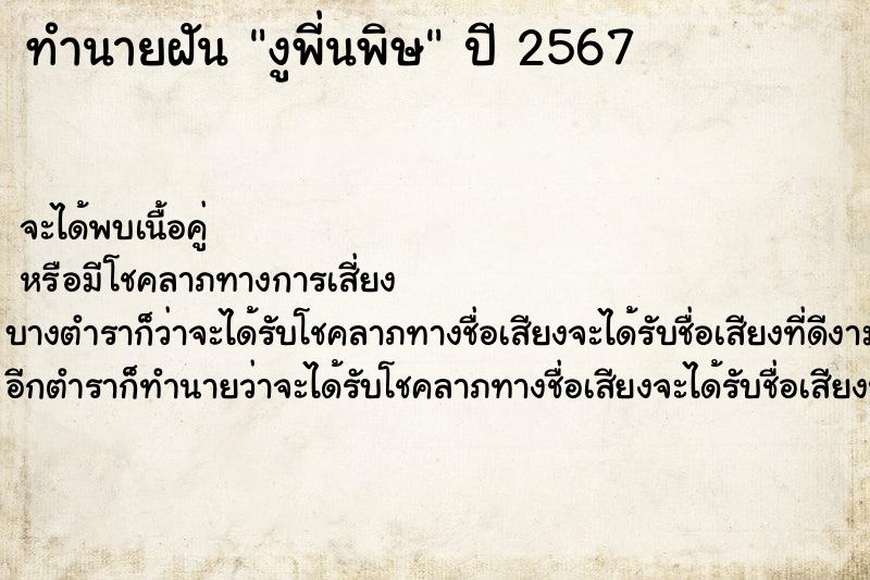 ทำนายฝันงูพี่นพิษ ทำนายฝันทำนายฝันงูพี่นพิษ