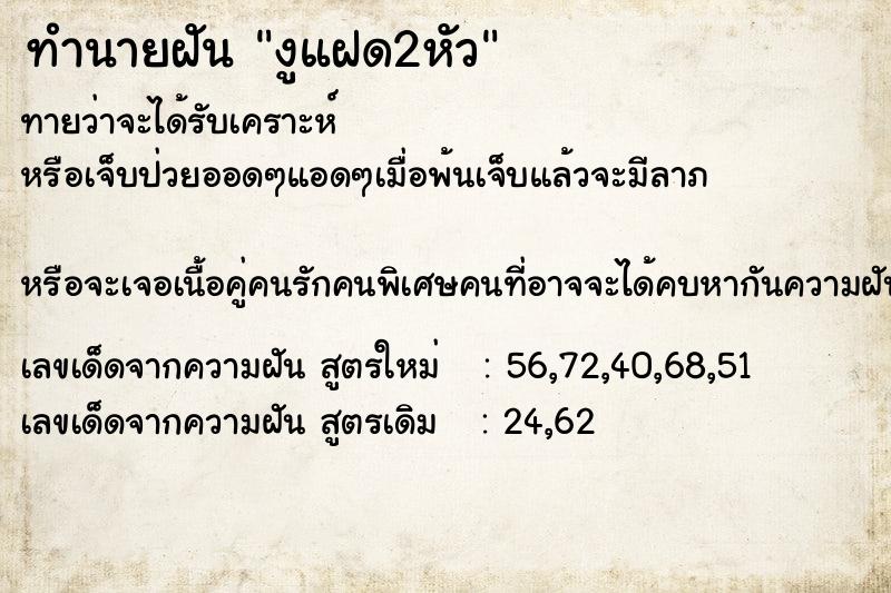 ทำนายฝันทำนายฝันงูแฝด2หัว