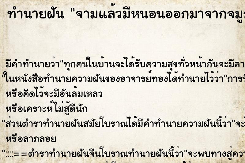 ทำนายฝัน จามแล้วมีหนอนออกมาจากจมูก ทำนายฝัน จามแล้วมีหนอนออกมาจากจมูก