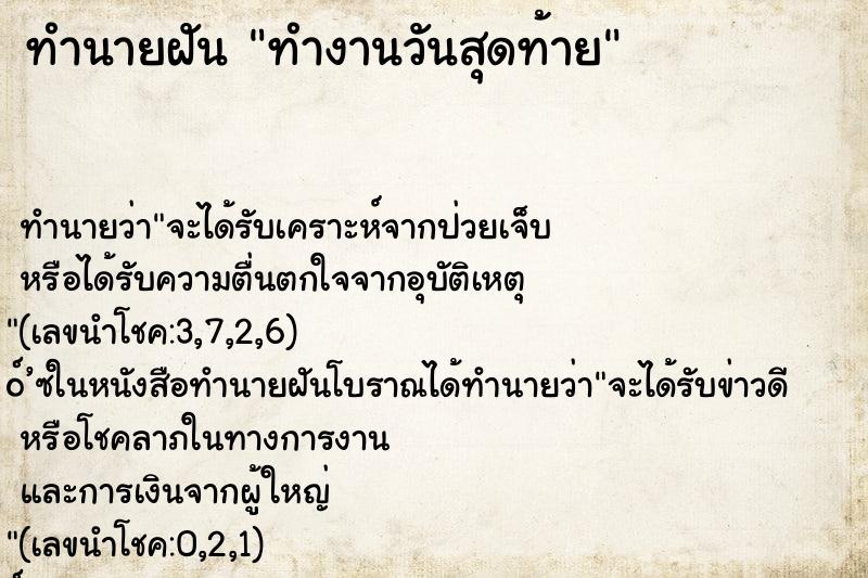 ทำนายฝันทำงานวันสุดท้าย ทำนายฝันทำนายฝันทำงานวันสุดท้าย