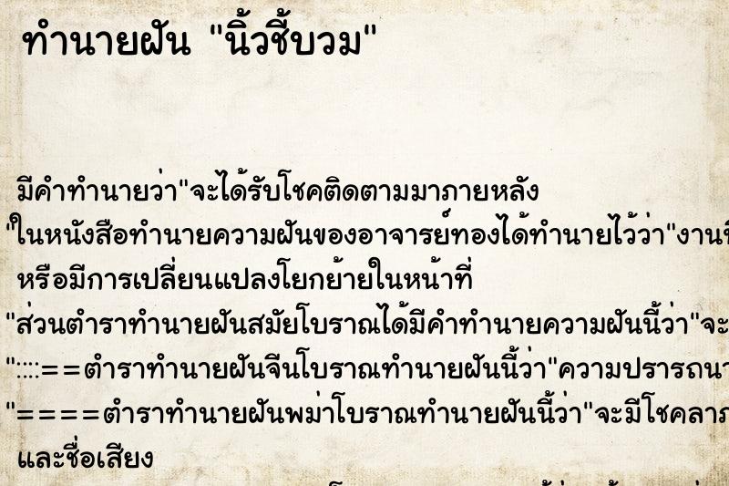 ทำนายฝันทำนายฝันนิ้วชี้บวม