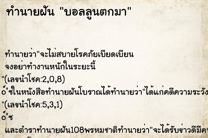 ทำนายฝันทำนายฝันบอลลูนตกมา