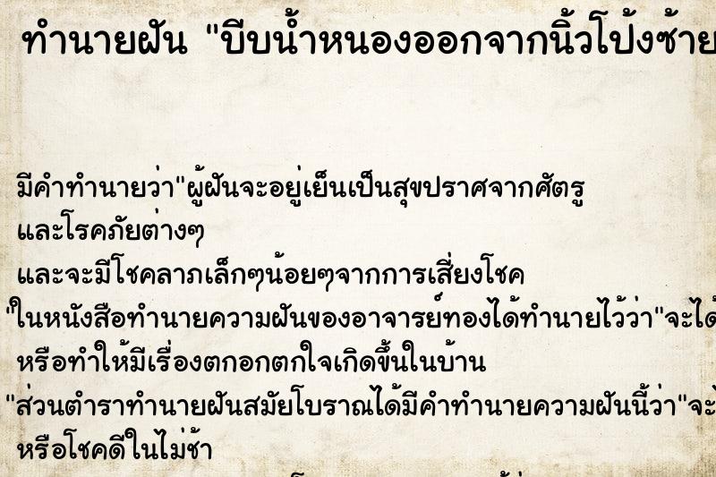 ทำนายฝัน บีบน้ำหนองออกจากนิ้วโป้งซ้าย ตำราโบราณ แม่นที่สุดในโลก