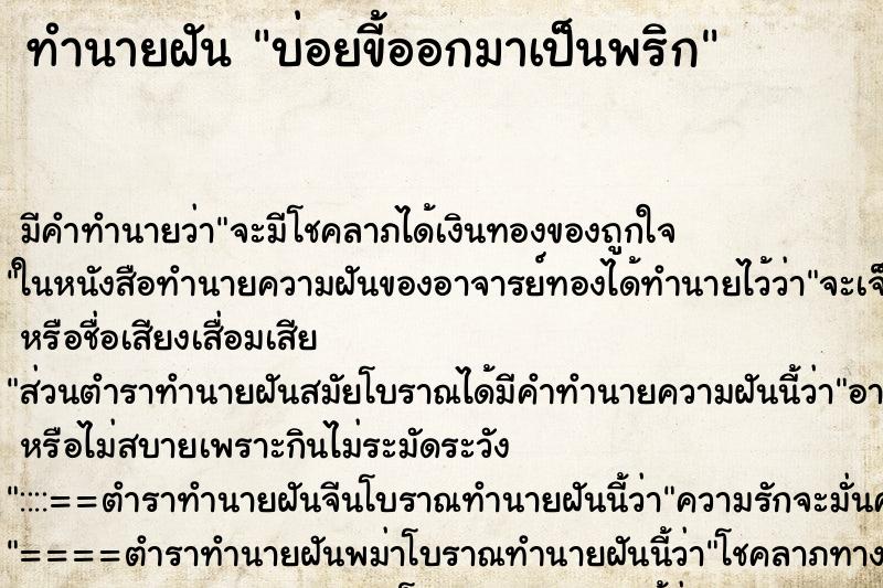 ทำนายฝันบ่อยขี้ออกมาเป็นพริก ทำนายฝันทำนายฝันบ่อยขี้ออกมาเป็นพริก