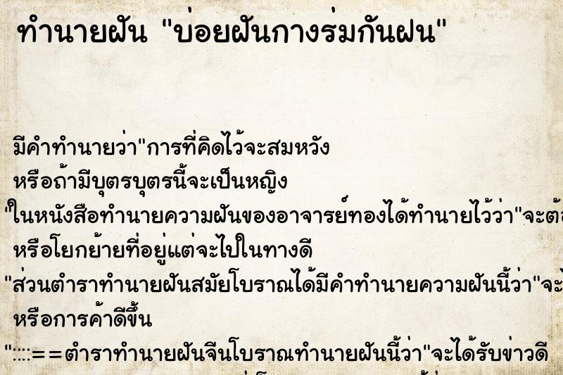 ทำนายฝันบ่อยฝันกางร่มกันฝน ทำนายฝันทำนายฝันบ่อยฝันกางร่มกันฝน