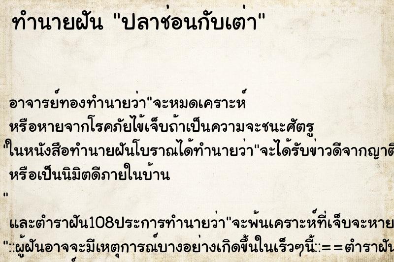 ทำนายฝัน ปลาช่อนกับเต่า