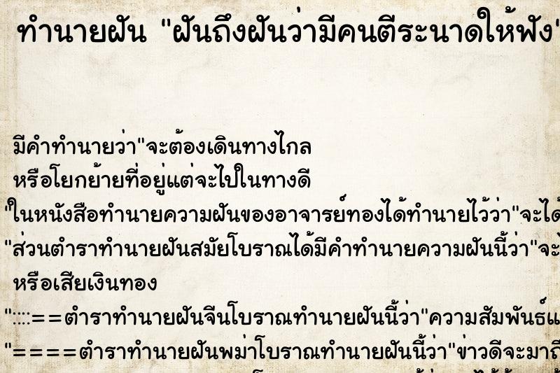ทำนายฝันฝันถึงฝันว่ามีคนตีระนาดให้ฟัง ทำนายฝันทำนายฝันฝันถึงฝันว่ามีคนตีระนาดให้ฟัง