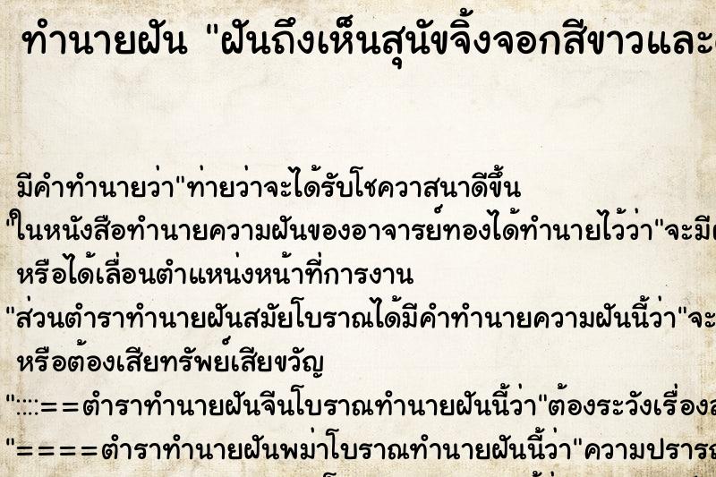 ทำนายฝัน ฝันถึงเห็นสุนัขจิ้งจอกสีขาวและดำ