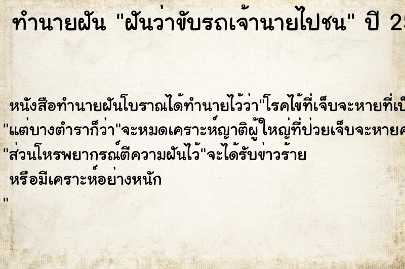 ทำนายฝันฝันว่าขับรถเจ้านายไปชน ทำนายฝันทำนายฝันฝันว่าขับรถเจ้านายไปชน
