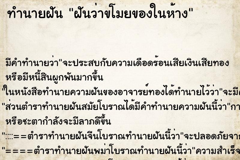 ทำนายฝันทำนายฝันฝันว่าขโมยของในห้าง