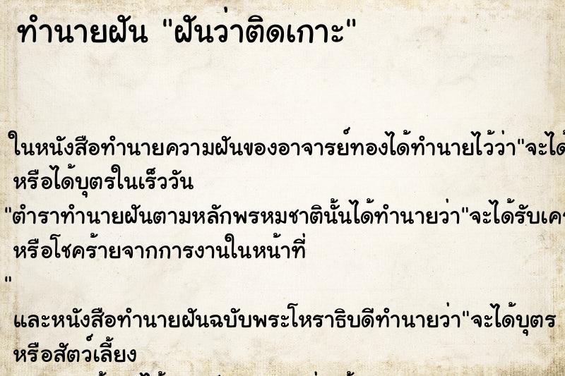 ทำนายฝัน ฝันว่าติดเกาะ ทำนายฝัน ฝันว่าติดเกาะ