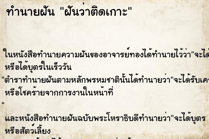 ทำนายฝัน ฝันว่าติดเกาะ ตำราโบราณ แม่นที่สุดในโลก