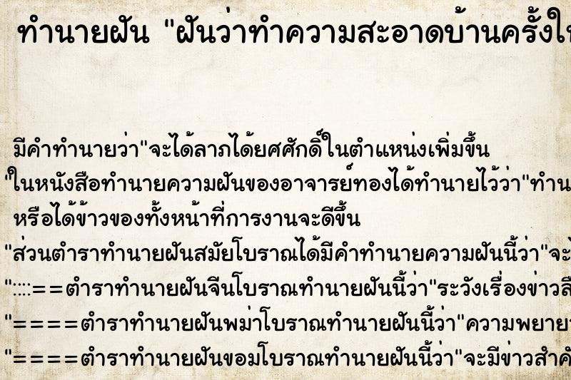 ทำนายฝัน ฝันว่าทำความสะอาดบ้านครั้งใหญ่ ทำนายฝัน ฝันว่าทำความสะอาดบ้านครั้งใหญ่