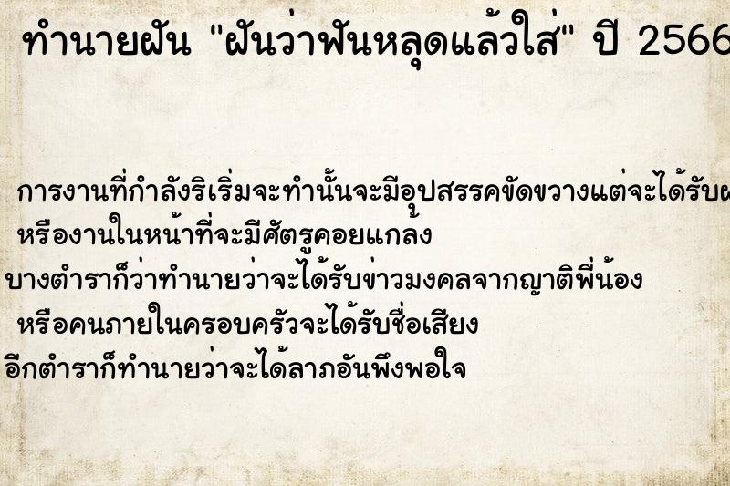 ทำนายฝันฝันว่าฟันหลุดแล้วใส่ ทำนายฝันทำนายฝันฝันว่าฟันหลุดแล้วใส่