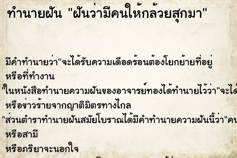 ทำนายฝัน ฝันว่ามีคนให้กล้วยสุกมา ทำนายฝัน ฝันว่ามีคนให้กล้วยสุกมา