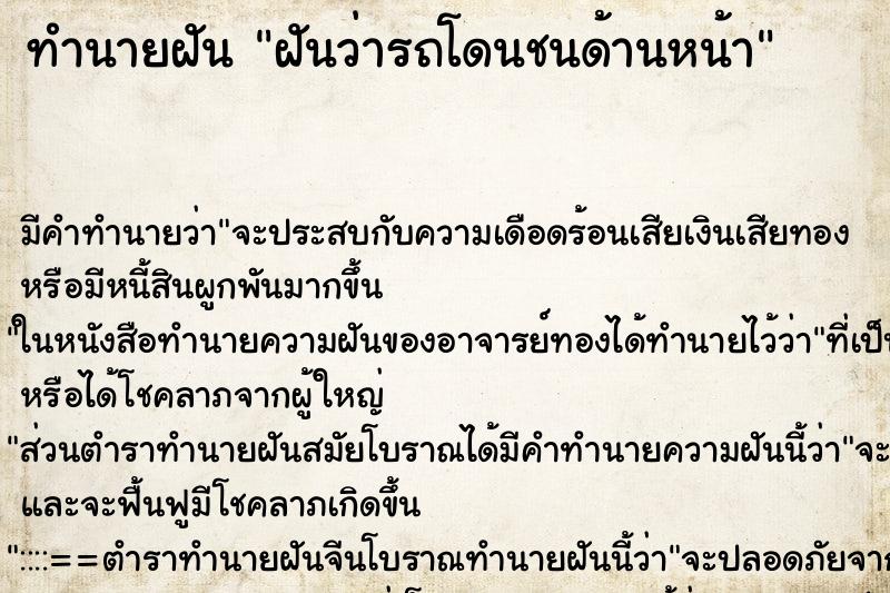 ทำนายฝัน ฝันว่ารถโดนชนด้านหน้า ตำราโบราณ แม่นที่สุดในโลก