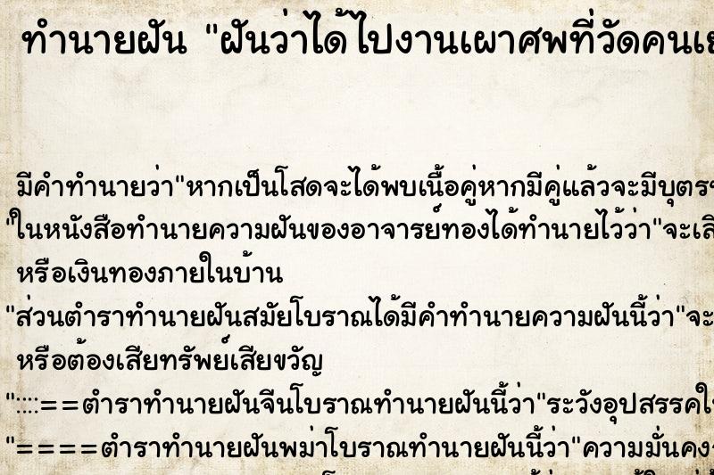 ทำนายฝันฝันว่าได้ไปงานเผาศพที่วัดคนเยอะมาก ทำนายฝันทำนายฝันฝันว่าได้ไปงานเผาศพที่วัดคนเยอะมาก