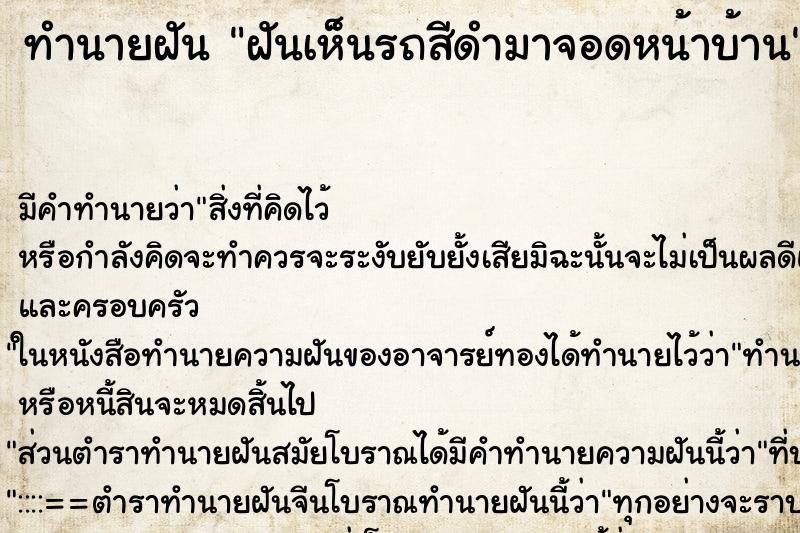 ทำนายฝัน ฝันเห็นรถสีดำมาจอดหน้าบ้าน ตำราโบราณ แม่นที่สุดในโลก