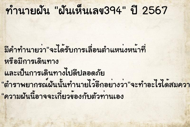 ทำนายฝันทำนายฝันฝันเห็นเลข394