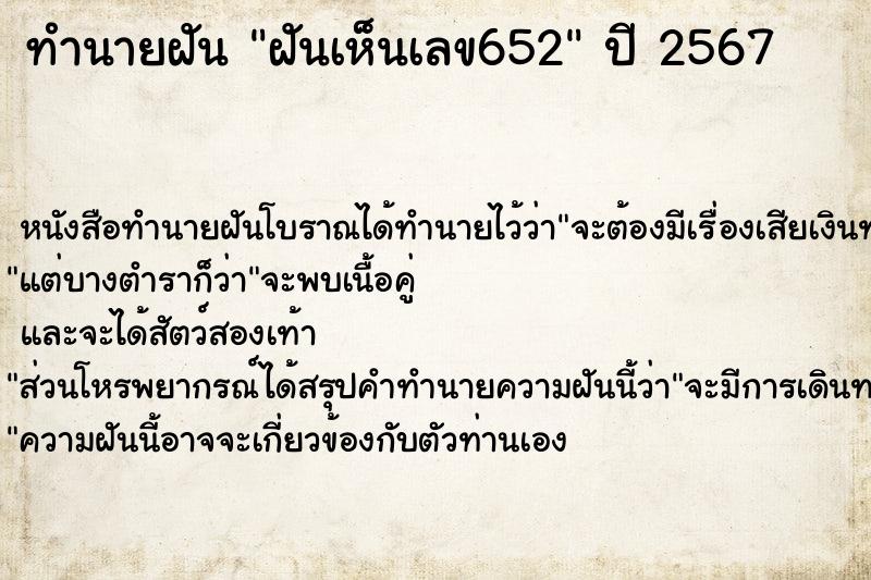 ทำนายฝัน ฝันเห็นเลข652 ตำราโบราณ แม่นที่สุดในโลก