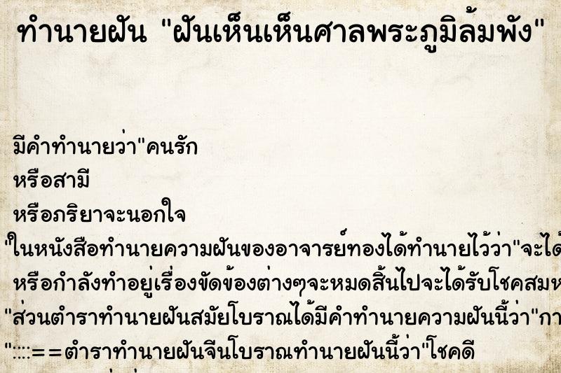 ทำนายฝัน ฝันเห็นเห็นศาลพระภูมิล้มพัง ทำนายฝัน ฝันเห็นเห็นศาลพระภูมิล้มพัง