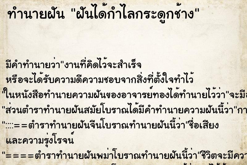 ทำนายฝันทำนายฝันฝันได้กำไลกระดูกช้าง