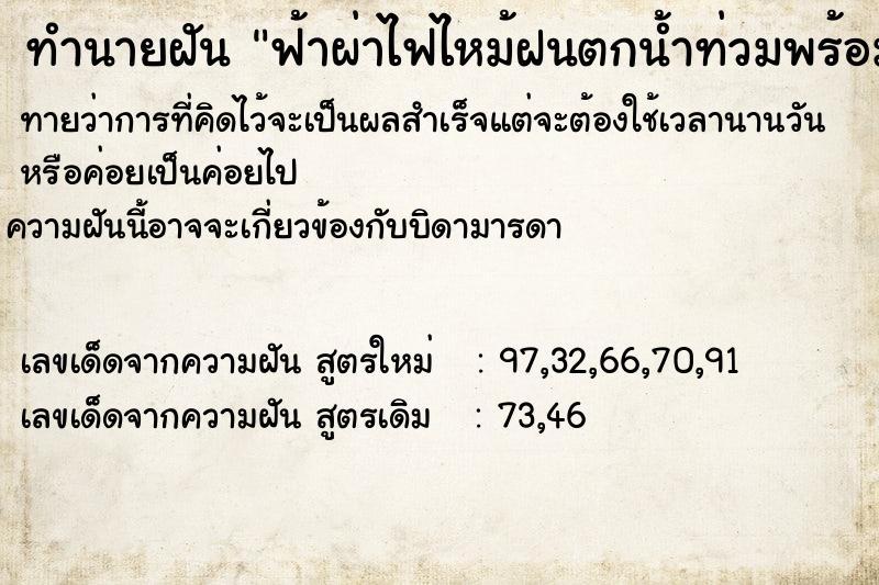 ทำนายฝันฟ้าผ่าไฟไหม้ฝนตกน้ำท่วมพร้อมกัน ทำนายฝันทำนายฝันฟ้าผ่าไฟไหม้ฝนตกน้ำท่วมพร้อมกัน