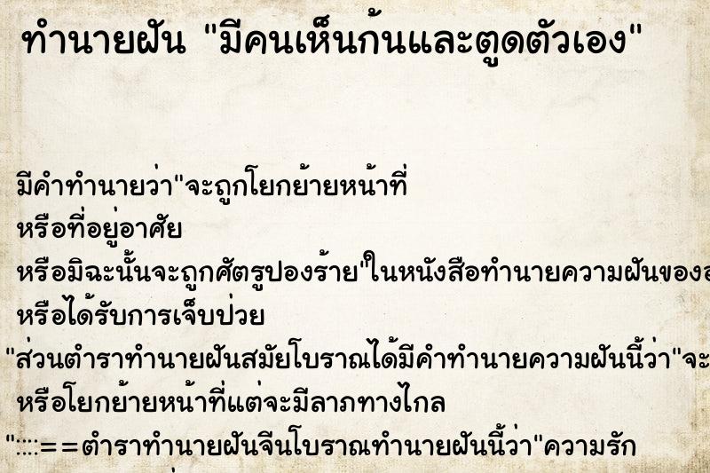ทำนายฝัน มีคนเห็นก้นและตูดตัวเอง ทำนายฝัน มีคนเห็นก้นและตูดตัวเอง
